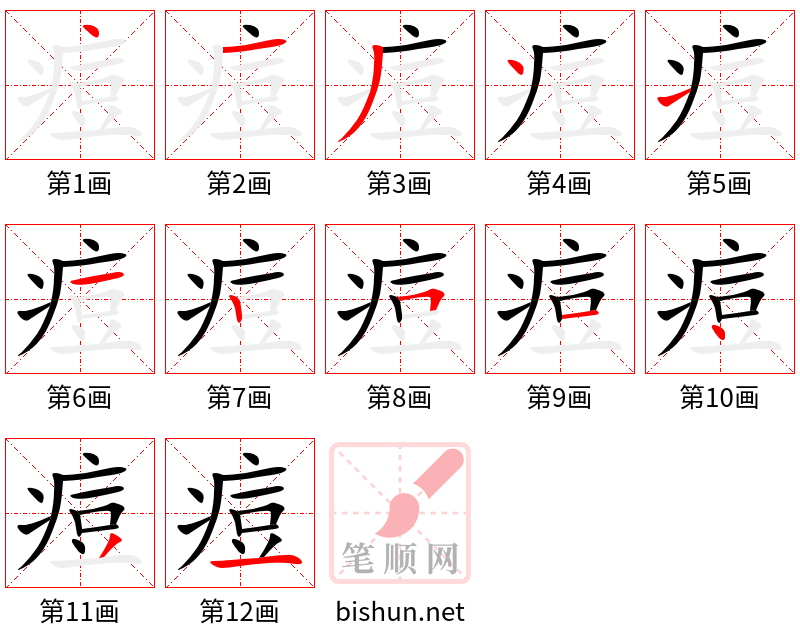 痘 笔顺规范