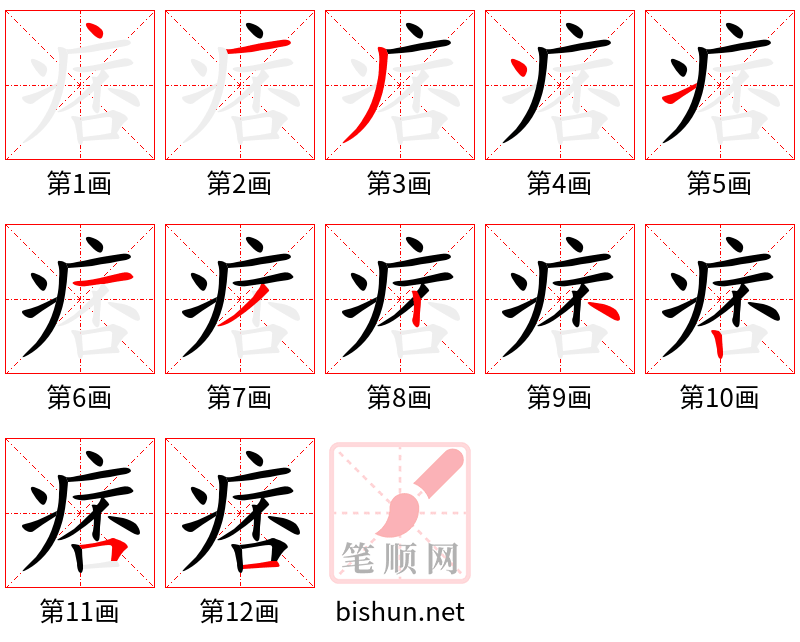 痞 笔顺规范