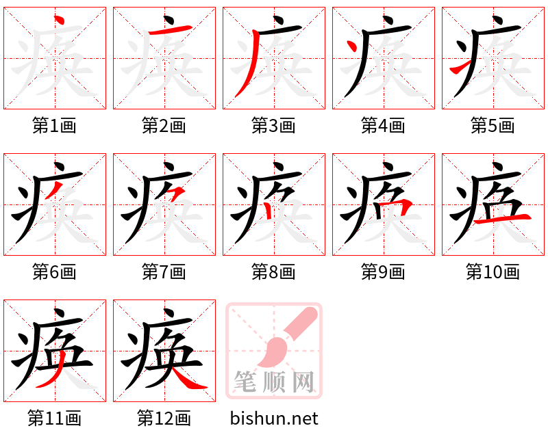 痪 笔顺规范