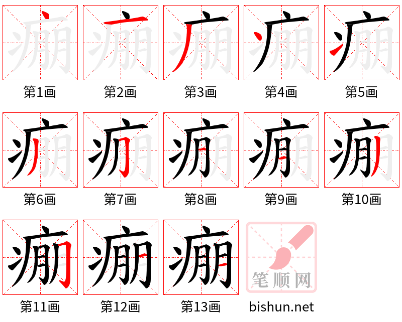 痭 笔顺规范