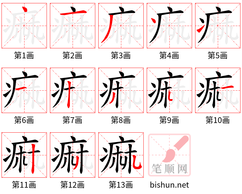 痲 笔顺规范