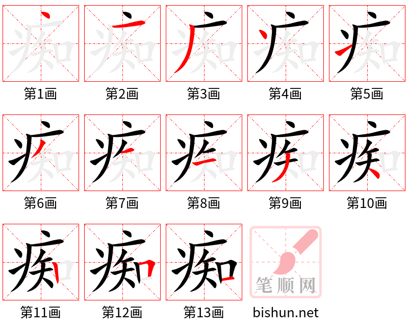 痴 笔顺规范