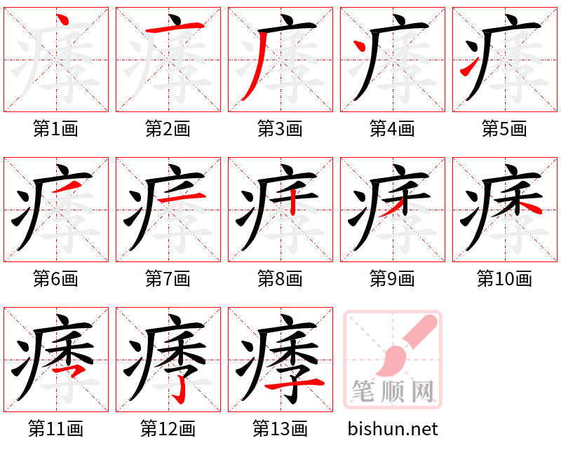 痵 笔顺规范