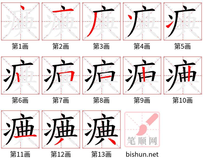 痶 笔顺规范