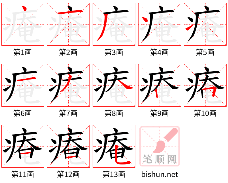 痷 笔顺规范