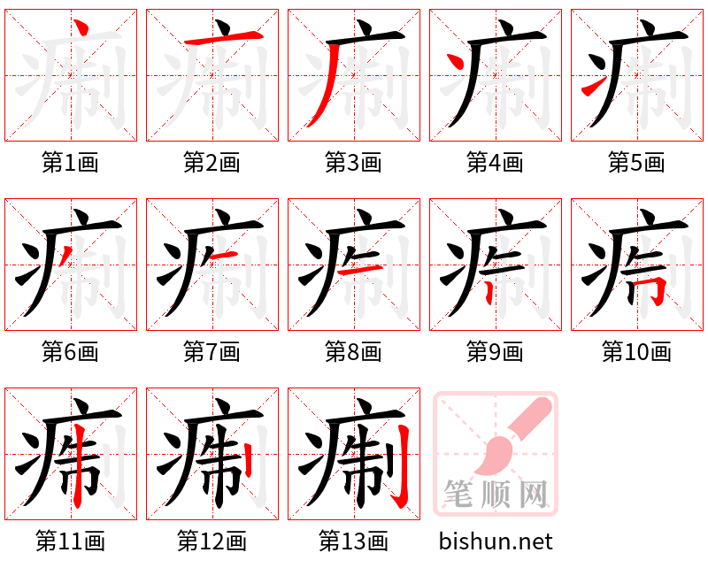 痸 笔顺规范