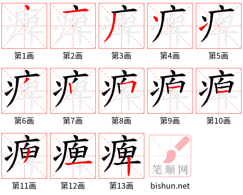 痺 笔顺规范