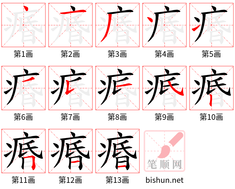 痻 笔顺规范