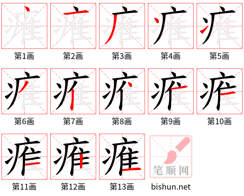 痽 笔顺规范