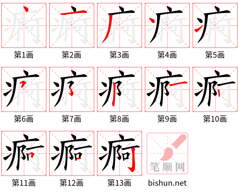 痾 笔顺规范