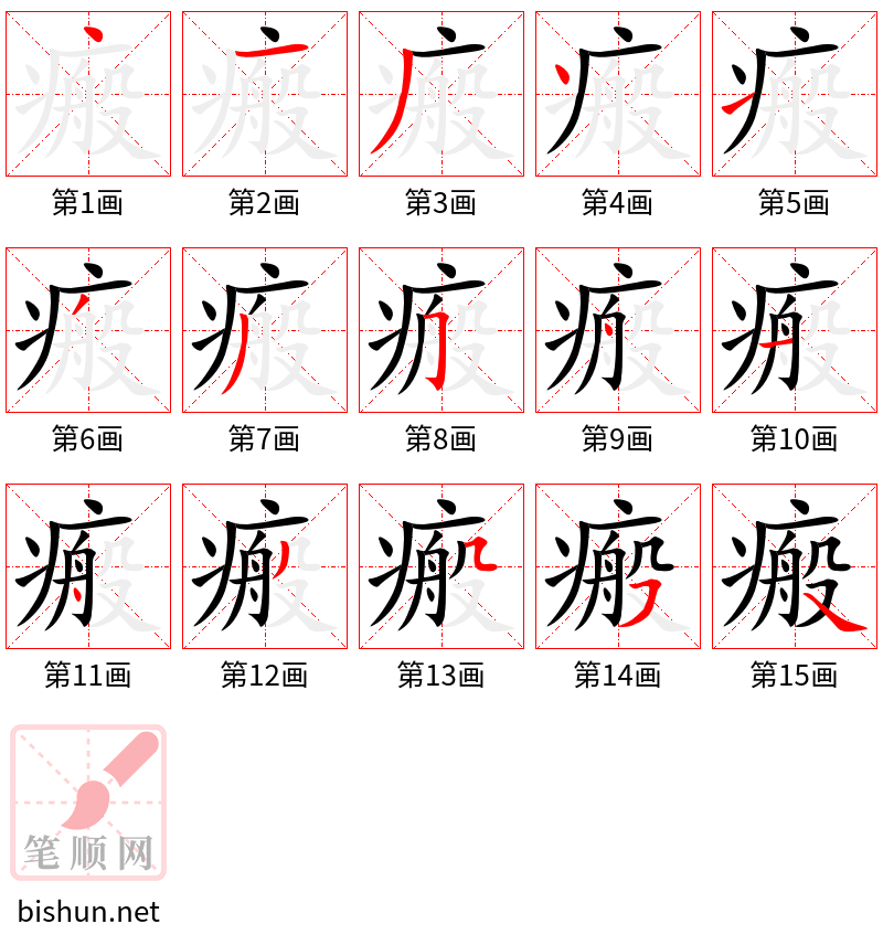 瘢 笔顺规范