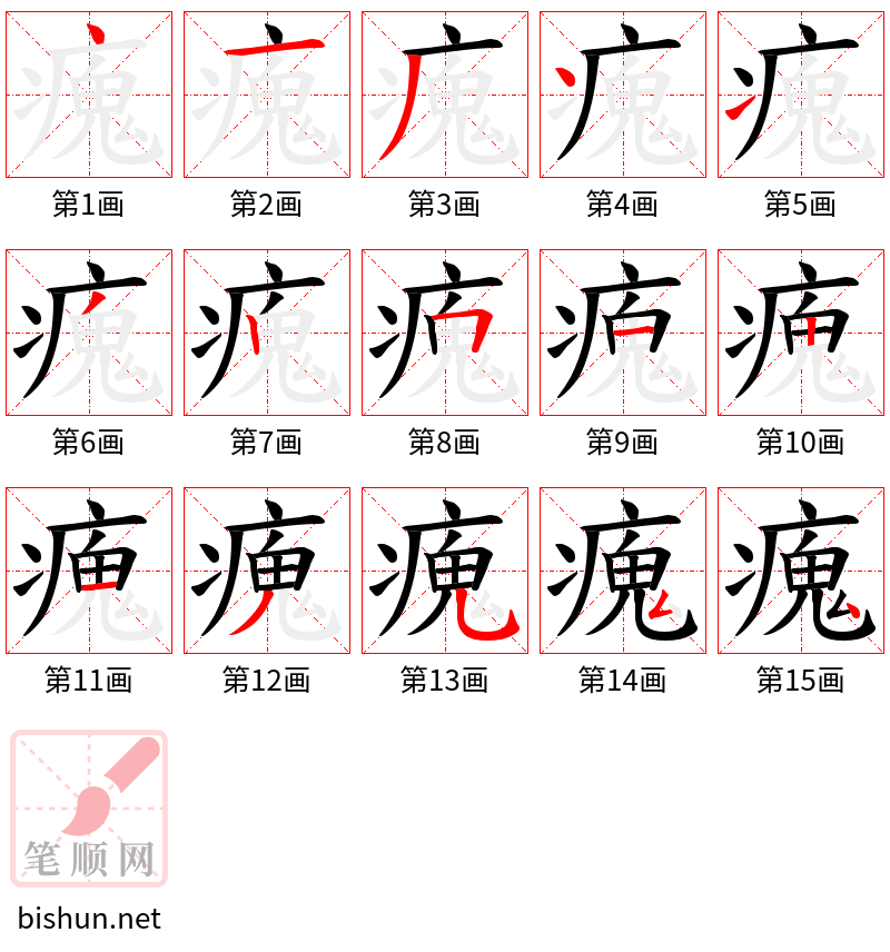 瘣 笔顺规范