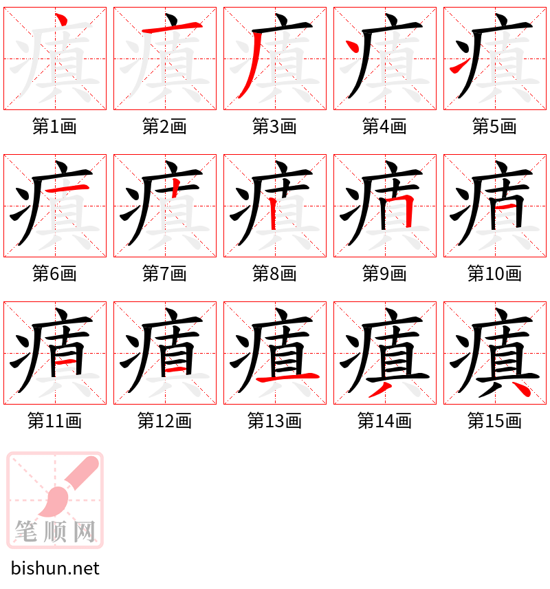 瘨 笔顺规范