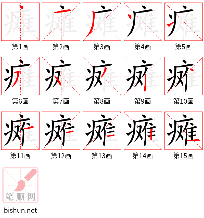 瘫 笔顺规范