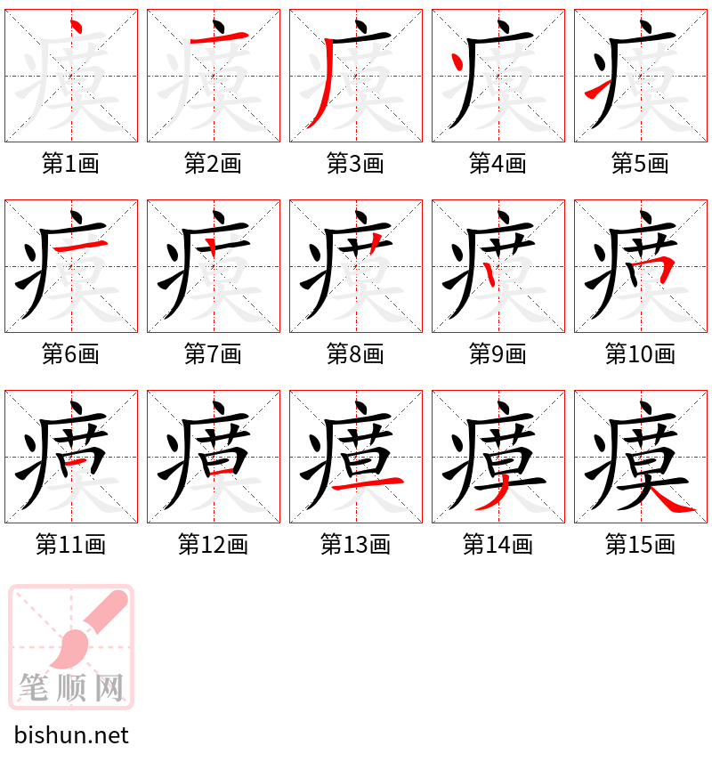 瘼 笔顺规范