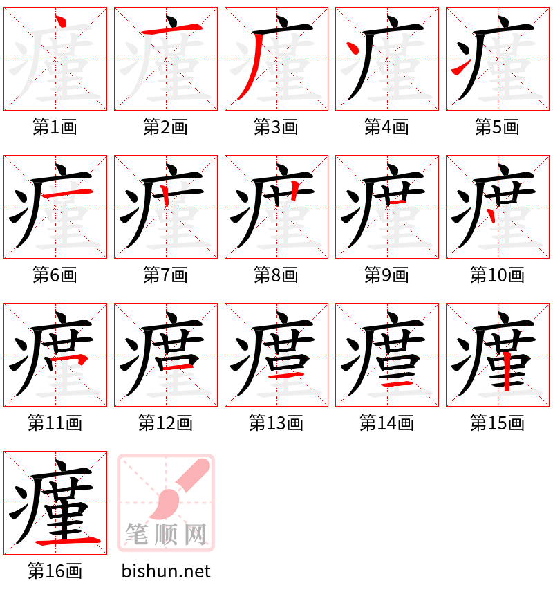 瘽 笔顺规范