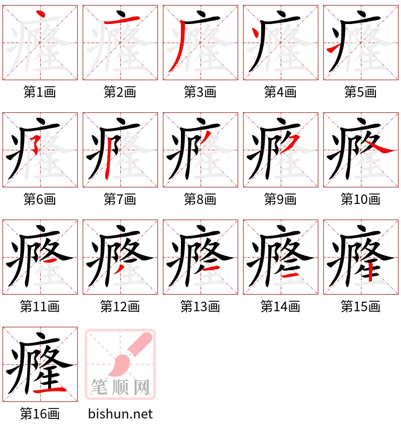 癃 笔顺规范