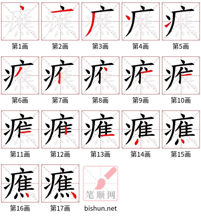 癄 笔顺规范