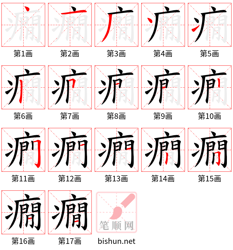 癇 笔顺规范