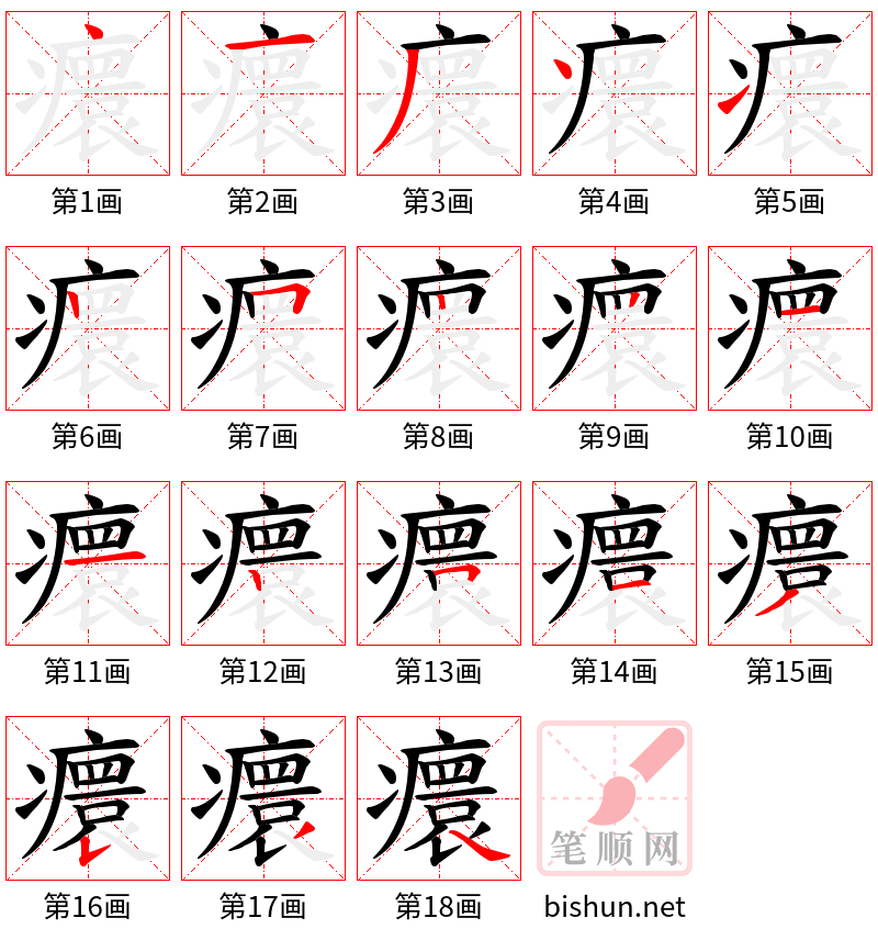 癏 笔顺规范