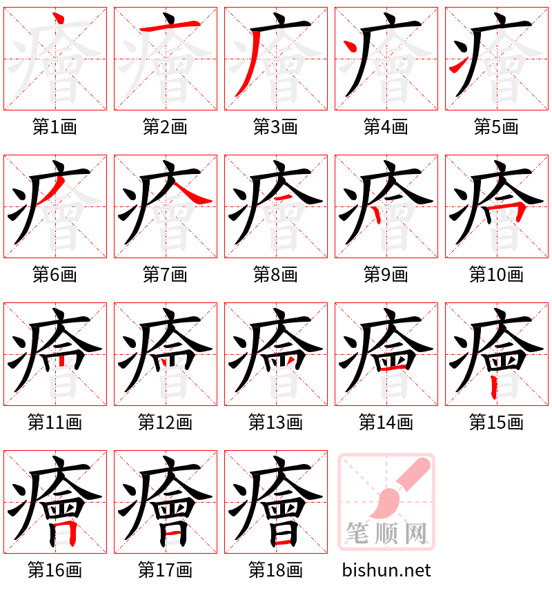 癐 笔顺规范