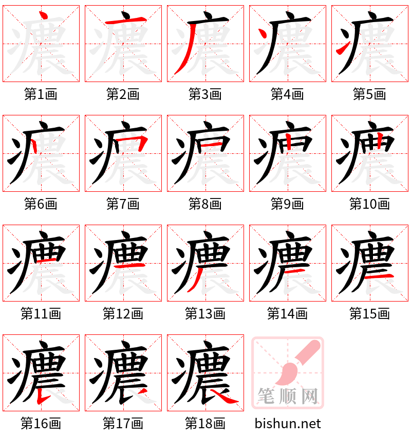 癑 笔顺规范