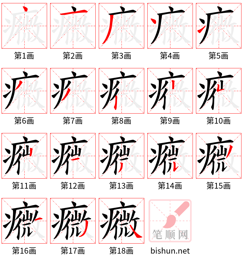 癓 笔顺规范