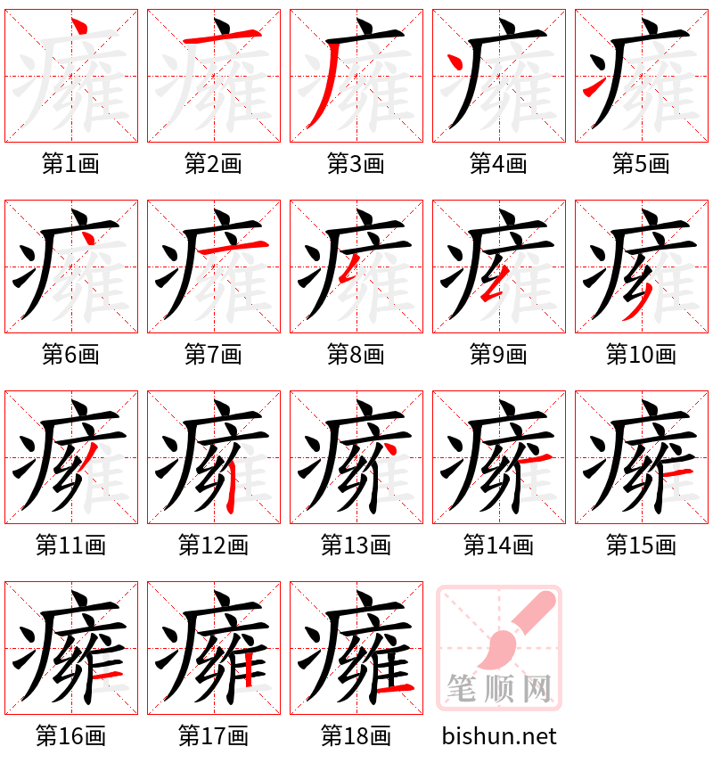 癕 笔顺规范