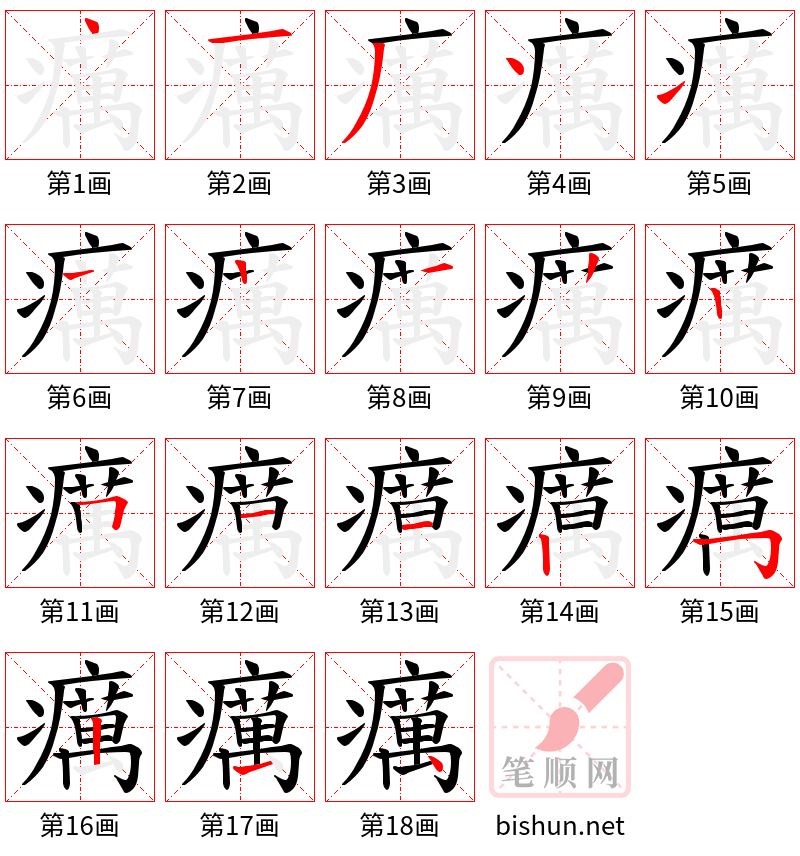 癘 笔顺规范