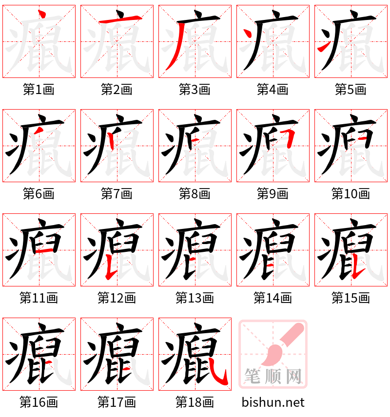 癙 笔顺规范