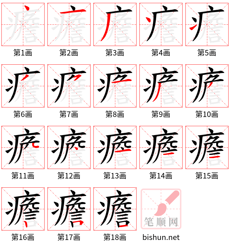 癚 笔顺规范