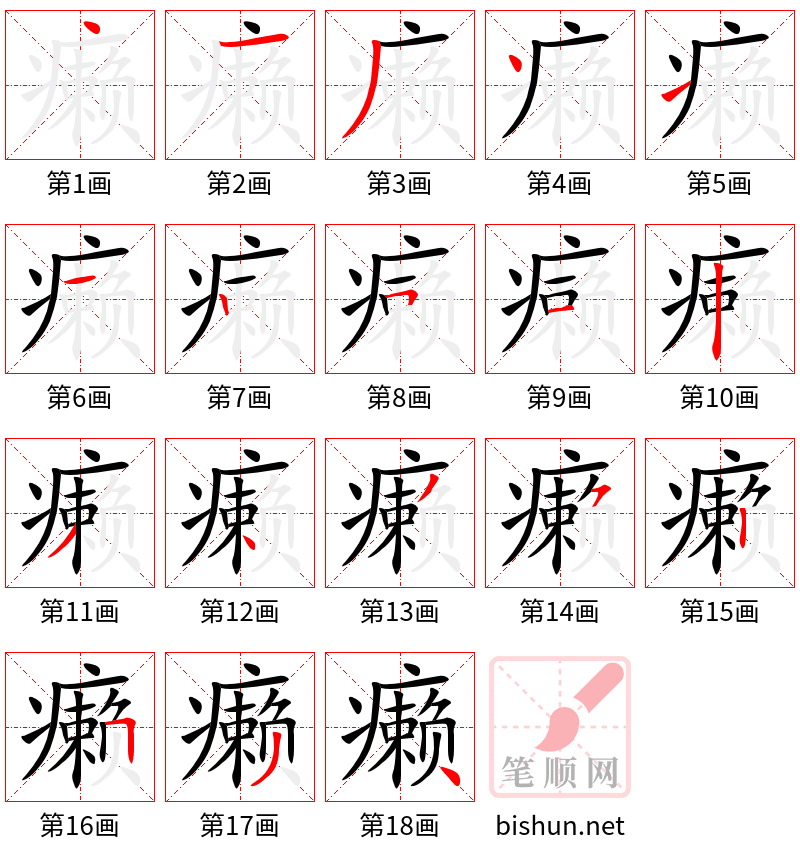 癞 笔顺规范