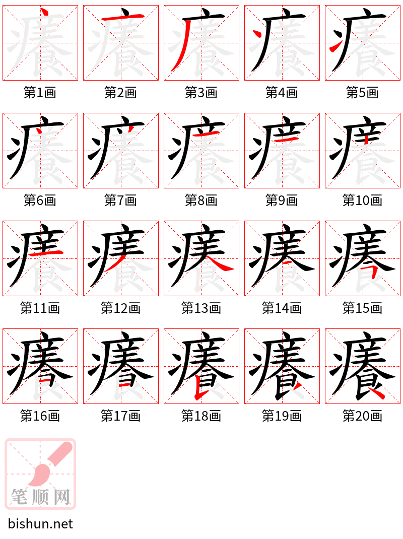 癢 笔顺规范