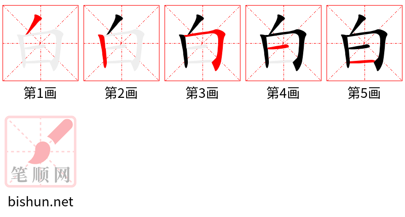 白 笔顺规范