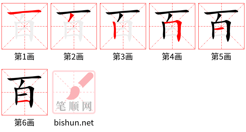 百 笔顺规范