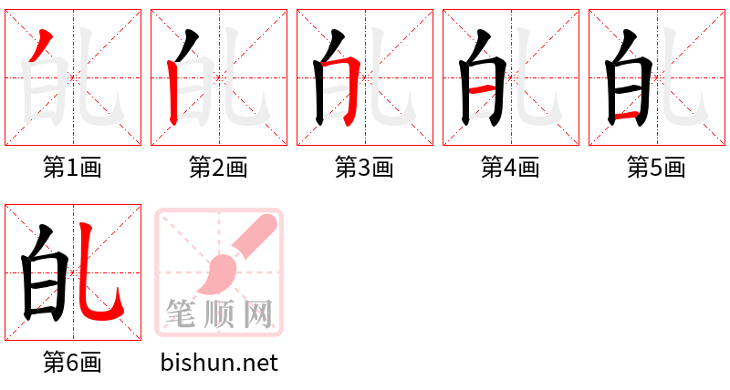 癿 笔顺规范