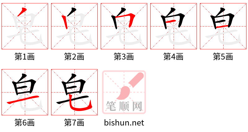 皂 笔顺规范