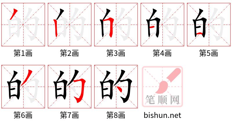 的 笔顺规范