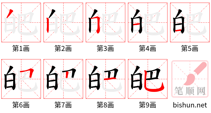 皅 笔顺规范