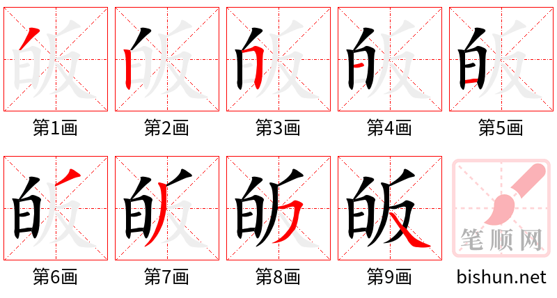 皈 笔顺规范