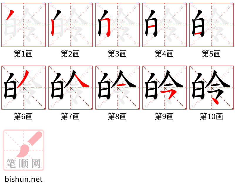 皊 笔顺规范