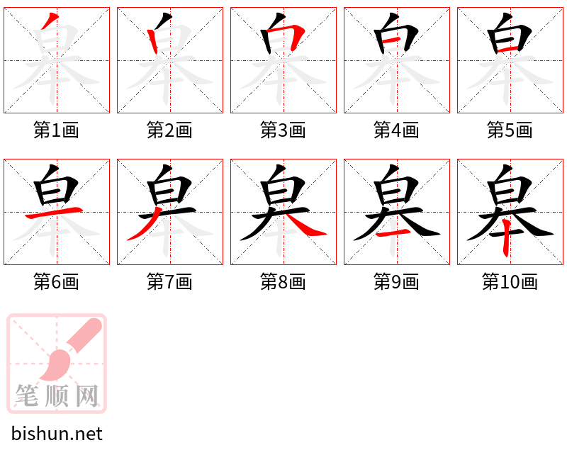 皋 笔顺规范