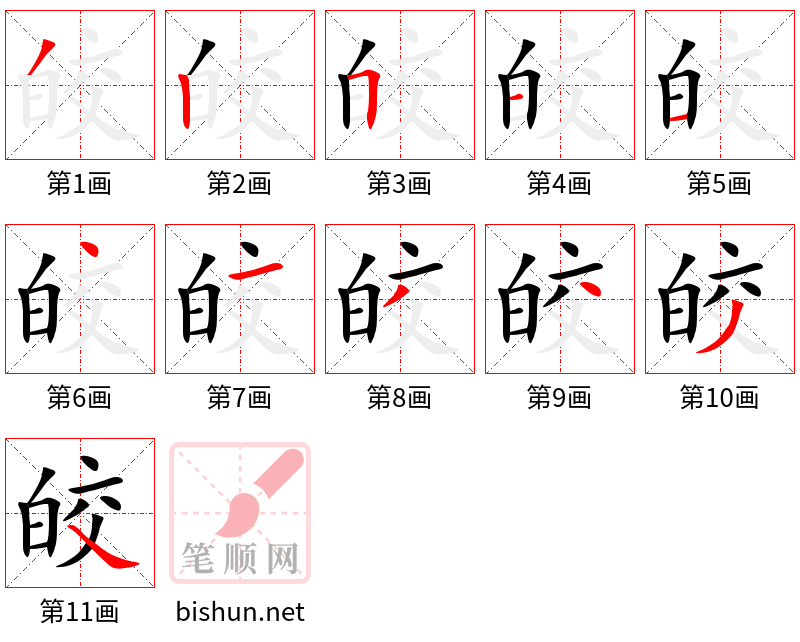 皎 笔顺规范