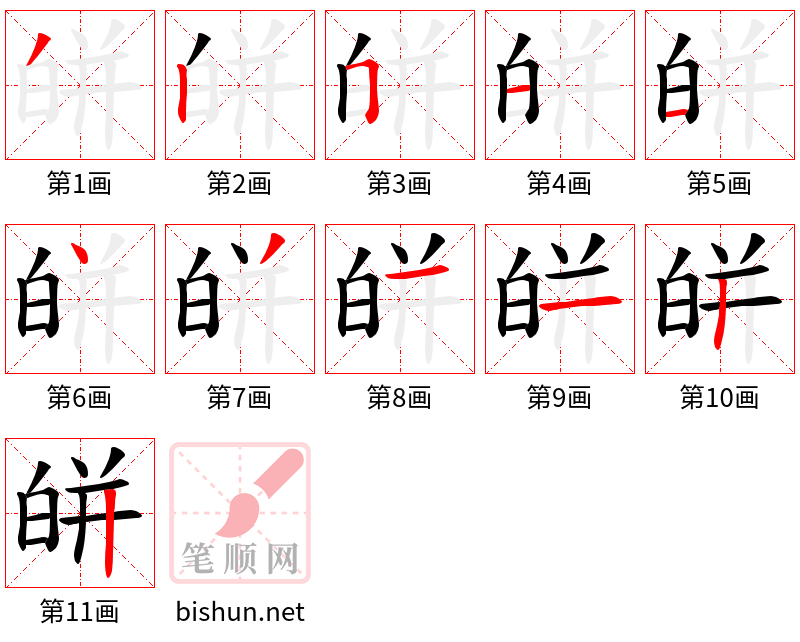 皏 笔顺规范