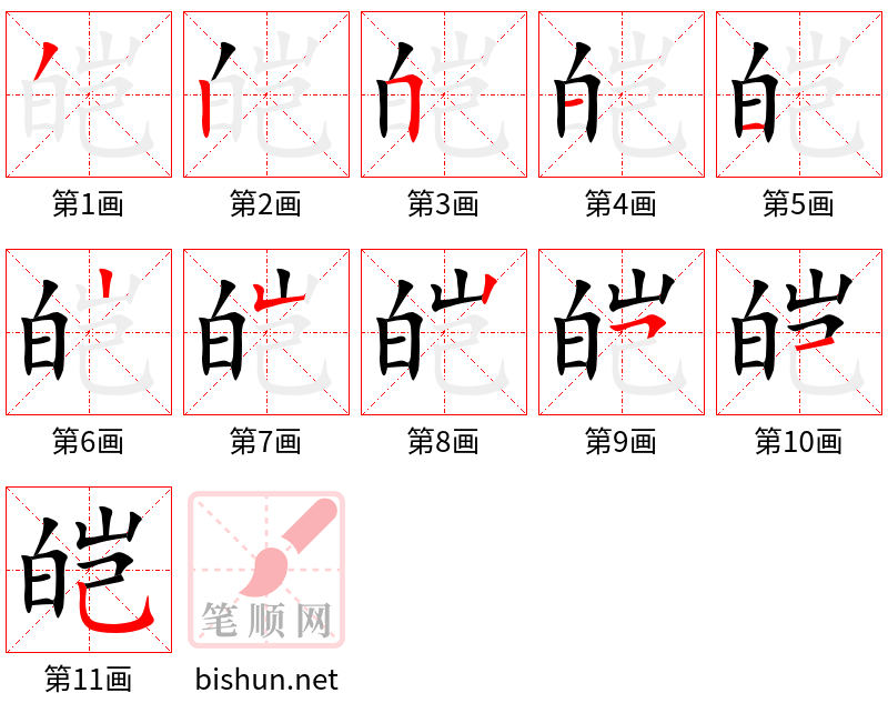 皑 笔顺规范