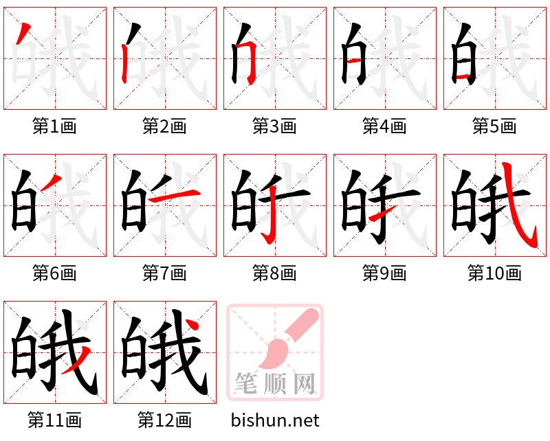 皒 笔顺规范