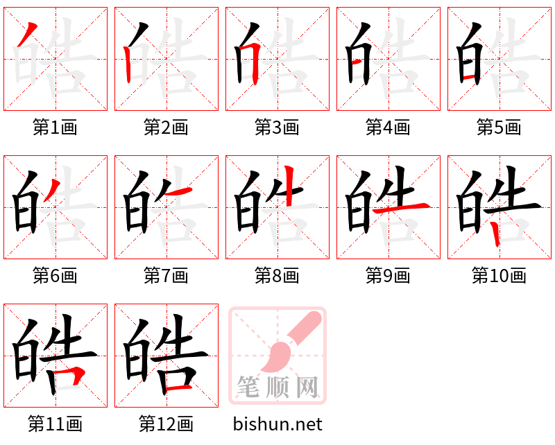 皓 笔顺规范