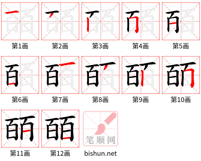 皕 笔顺规范