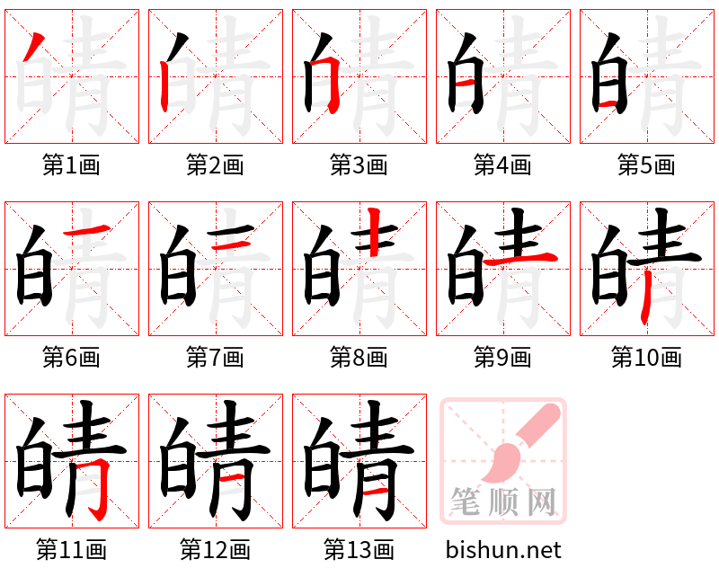 皘 笔顺规范