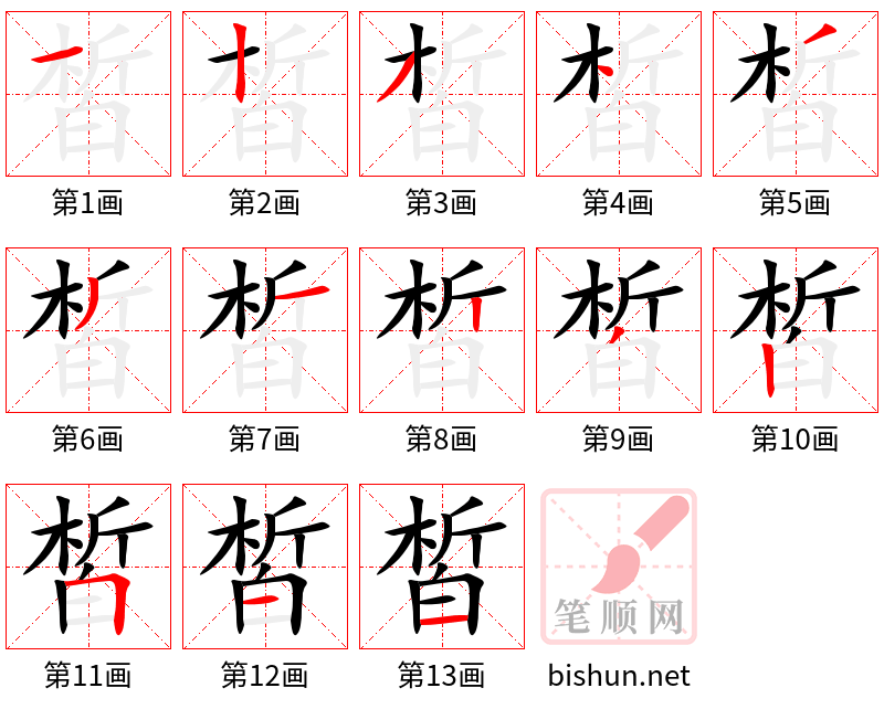 皙 笔顺规范